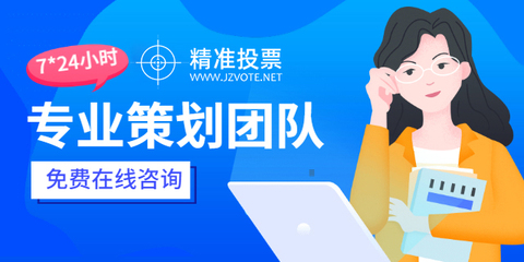 投票小程序哪家服務好？專業(yè)咨詢策劃服務助您高效選擇